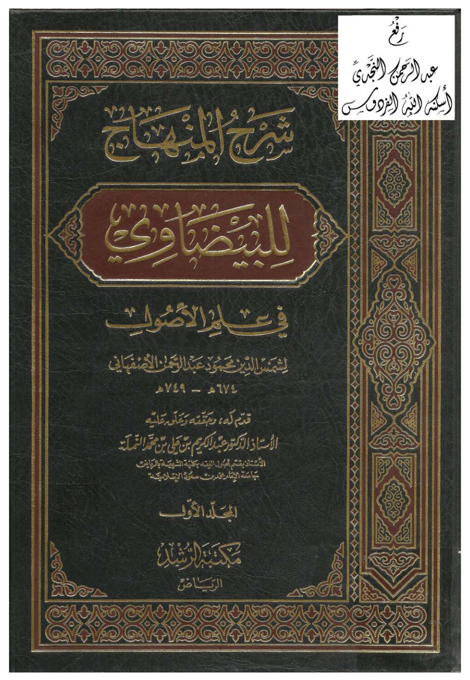 غلاف كتاب شرح المنهاج للبيضاوي في علم الأصول ، محمود بن عبد الرحمن الأصفهاني ، تحقيق أ.د. عبد الكريم بن علي النملة