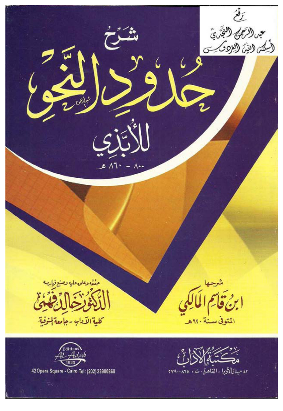 غلاف كتاب شرح حدود النحو للأبذي ، شرحها ابن قاسم المالكي ، ت د. خالد فهمي