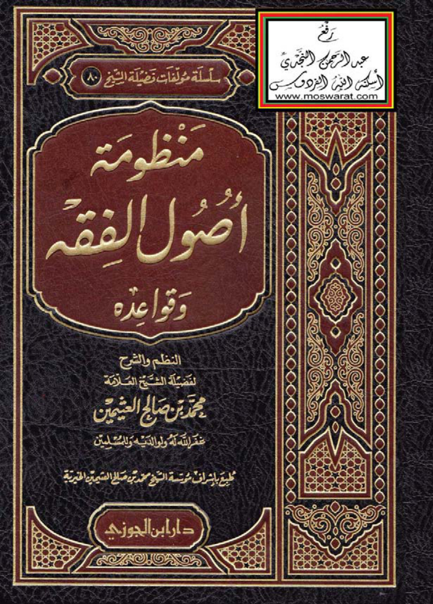 غلاف كتاب منظومة أصول الفقه وقواعده (النظم والشرح) - محمد بن صالح العثيمين