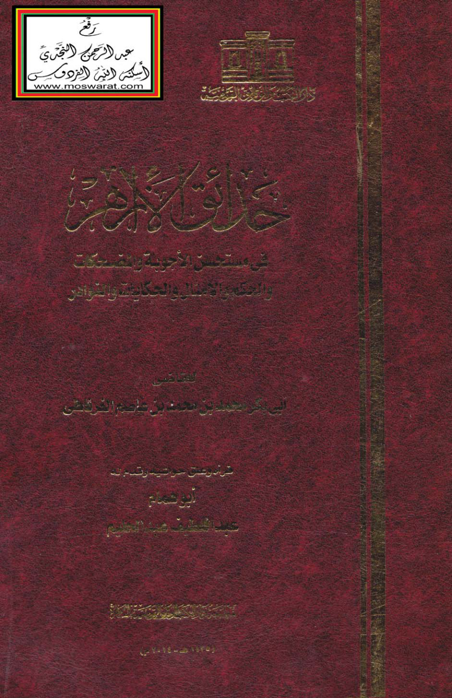 غلاف كتاب حدائق الأزاهر في مستحسن الأجوبة والمضحكات والحكم والأمثال والحكايات والنوادر - محمد الغرناطي