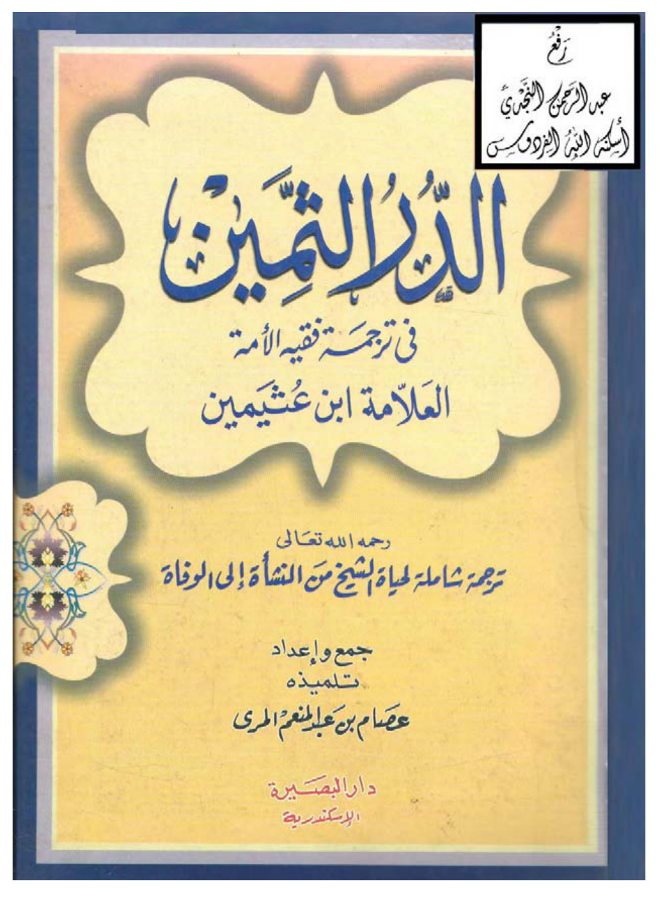 غلاف كتاب الدر الثمين في ترجمة فقيه الأمة العلامة ابن عثيمين رحمه الله تعالى ( ترجمة شاملة لحياة الشيخ من النشأة إلى الوفاة ) ، عصام بن عبد المنعم المري