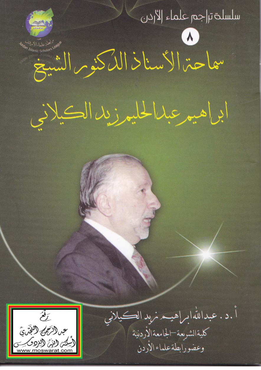 غلاف كتاب سماحة الأستاذ الدكتور الشيخ إبراهيم عبد الحليم زيد الكيلاني ، أ.د. عبد الله إبراهيم الكيلاني