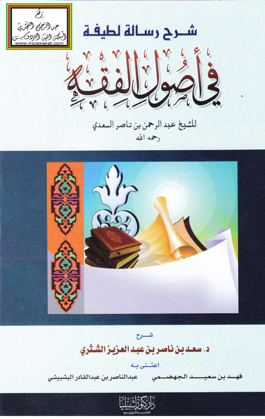 غلاف كتاب شرح رسالة لطيفة في أصول الفقه للشيخ عبد الرحمن السعدي - د. سعد الشثري