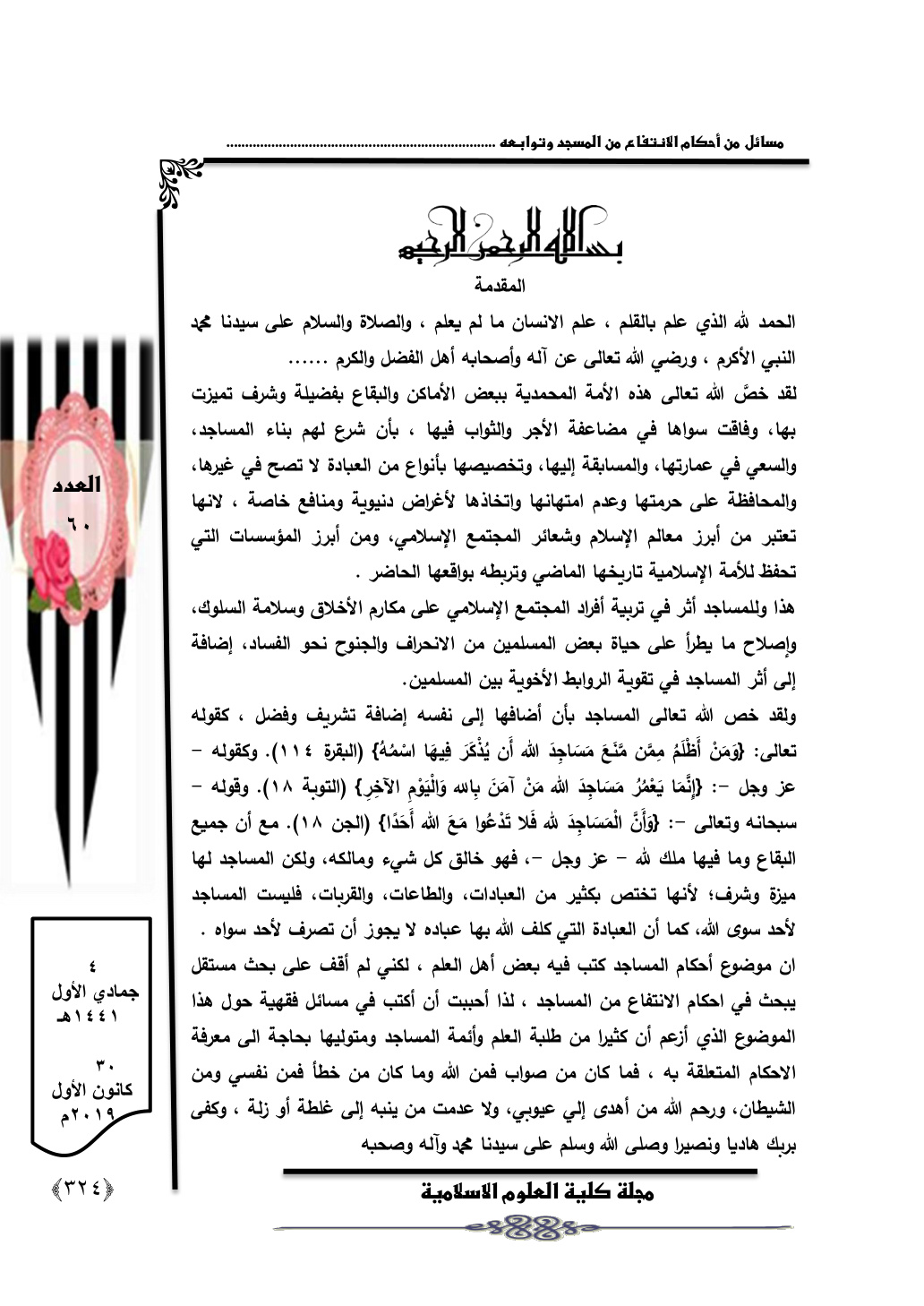 غلاف كتاب مسائل من أحكام الانتفاع من المسجد وتوابعه - حسين غازي