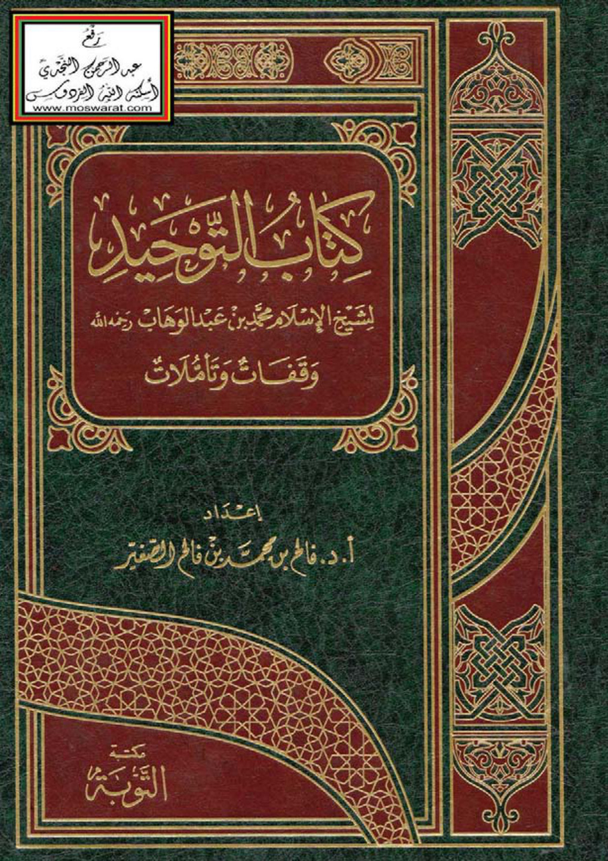 غلاف كتاب كتاب التوحيد لشيخ الإسلام محمد بن عبد الوهاب رحمه الله (وقفات وتأملات) - أ.د. فالح الصغير
