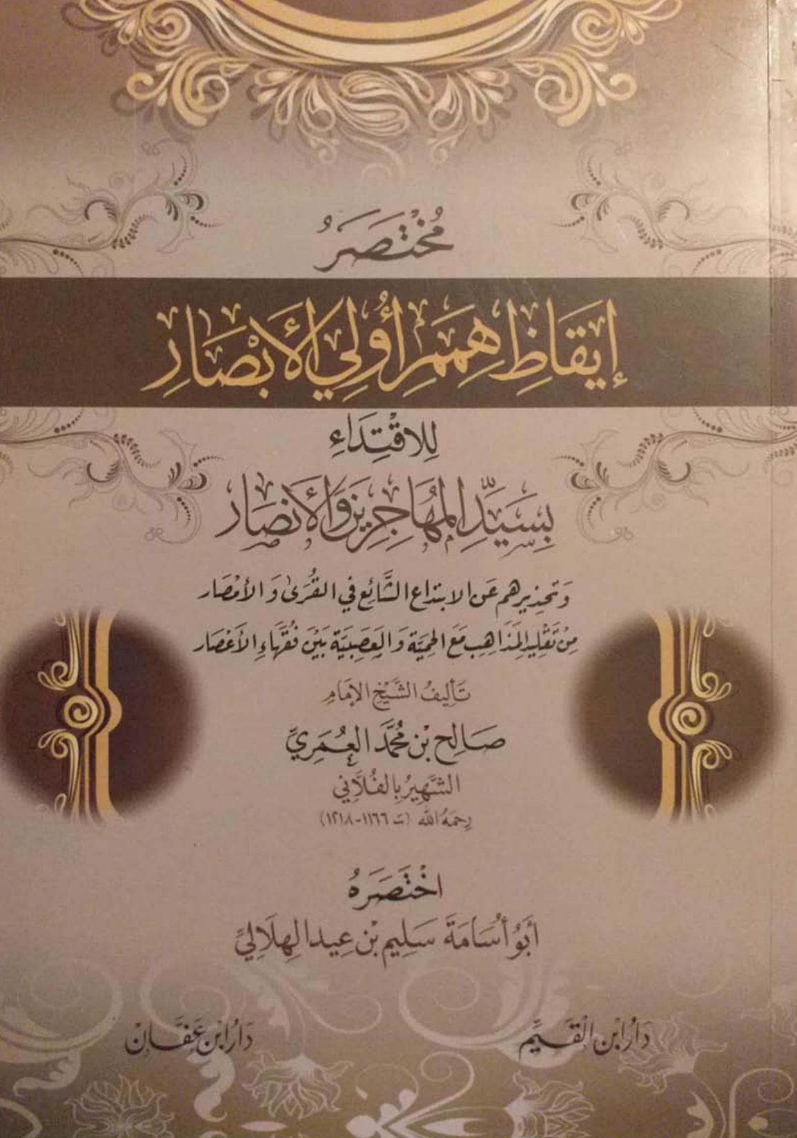 غلاف كتاب مختصر إيقاظ همم أولي الأبصار للفلاني - سليم الهلالي