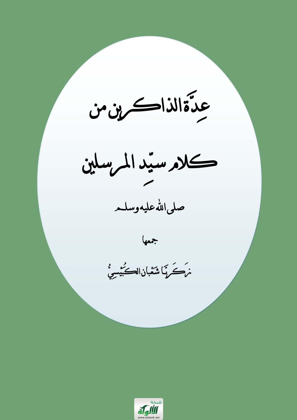 غلاف كتاب عدة الذاكرين من كلام سيد المرسلين صلى الله عليه وسلم
