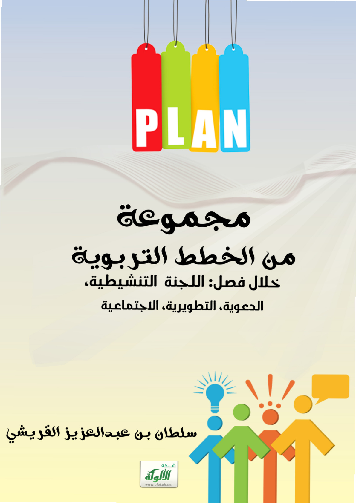 غلاف كتاب مجموعة من الخطط التربوية خلال فصل: اللجنة  التنشيطية، الدعوية، التطويرية، الاجتماعية