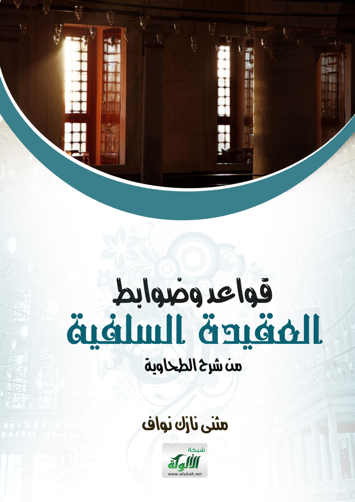 غلاف كتاب قواعد وضوابط العقيدة السلفية من شرح الطحاوية