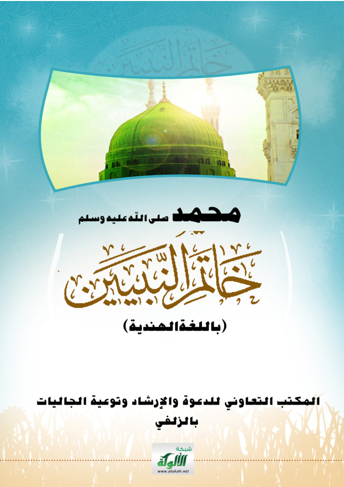 غلاف كتاب محمد صلى الله عليه وسلم خاتم النبيين (باللغة الهندية)