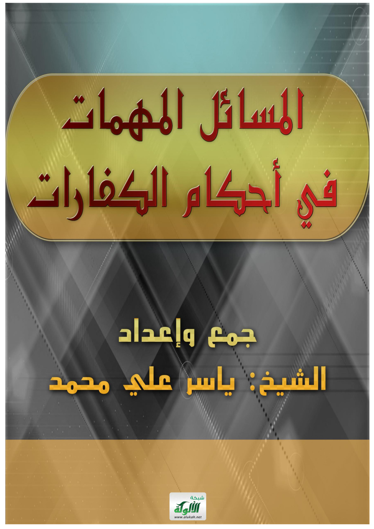 غلاف كتاب المسائل المهمات في أحكام الكفارات
