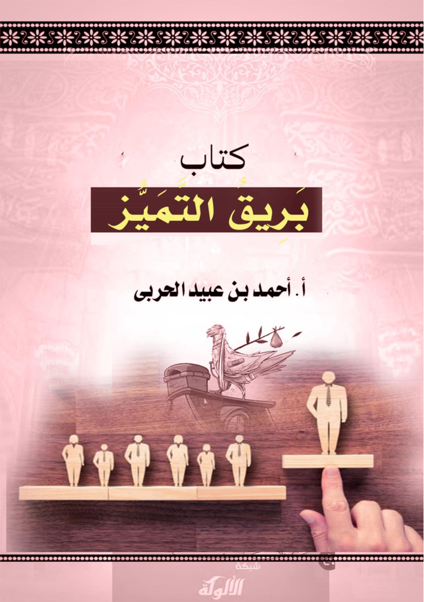 غلاف كتاب كتاب بريق التميز