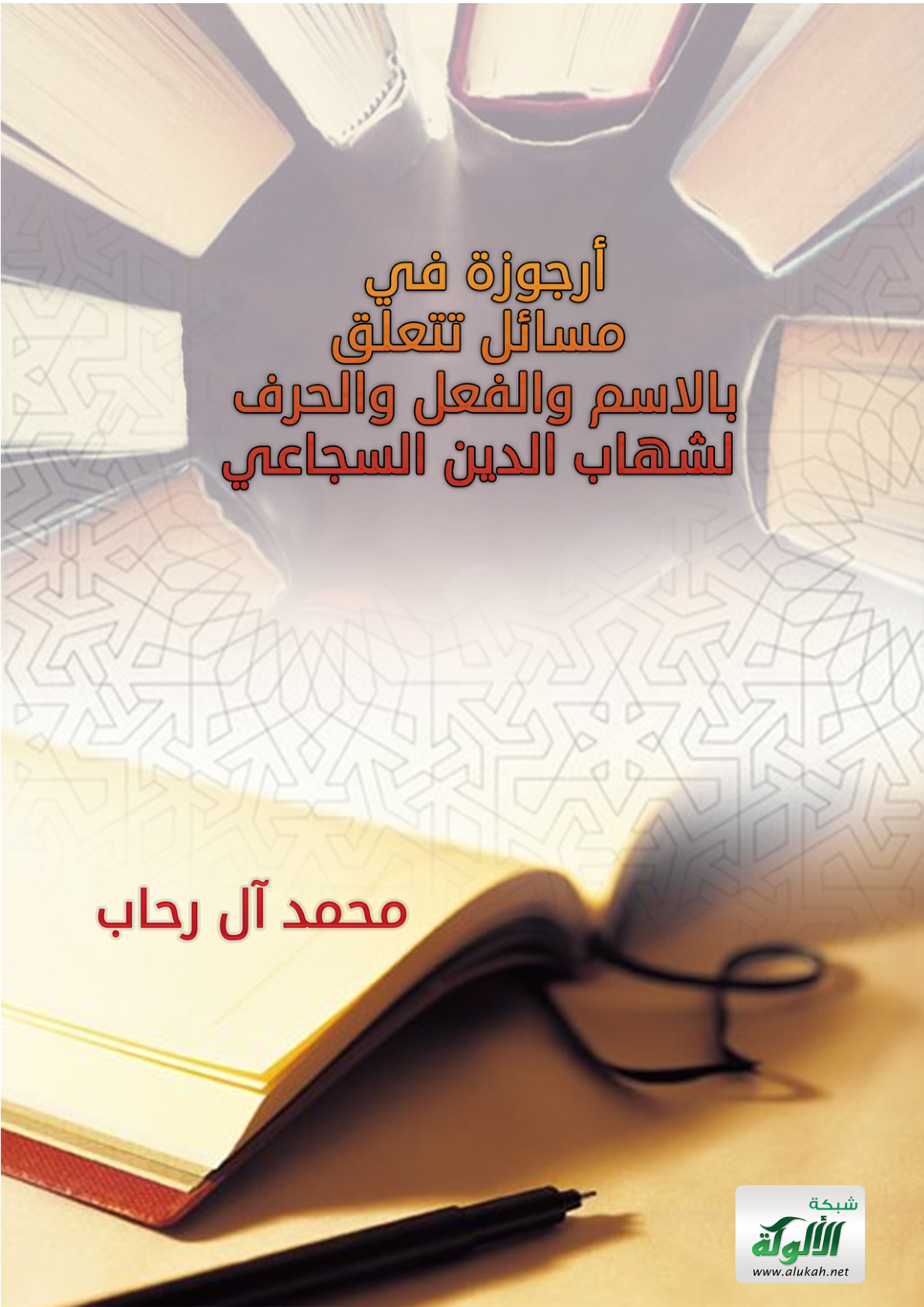 غلاف كتاب أرجوزة في مسائل تتعلق بالاسم والفعل والحرف لشهاب الدين السجاعي