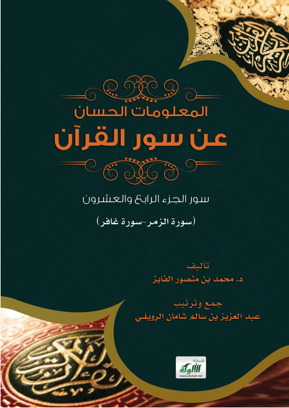 غلاف كتاب المعلومات الحسان عن سور القرآن - سور الجزء الرابع والعشرين