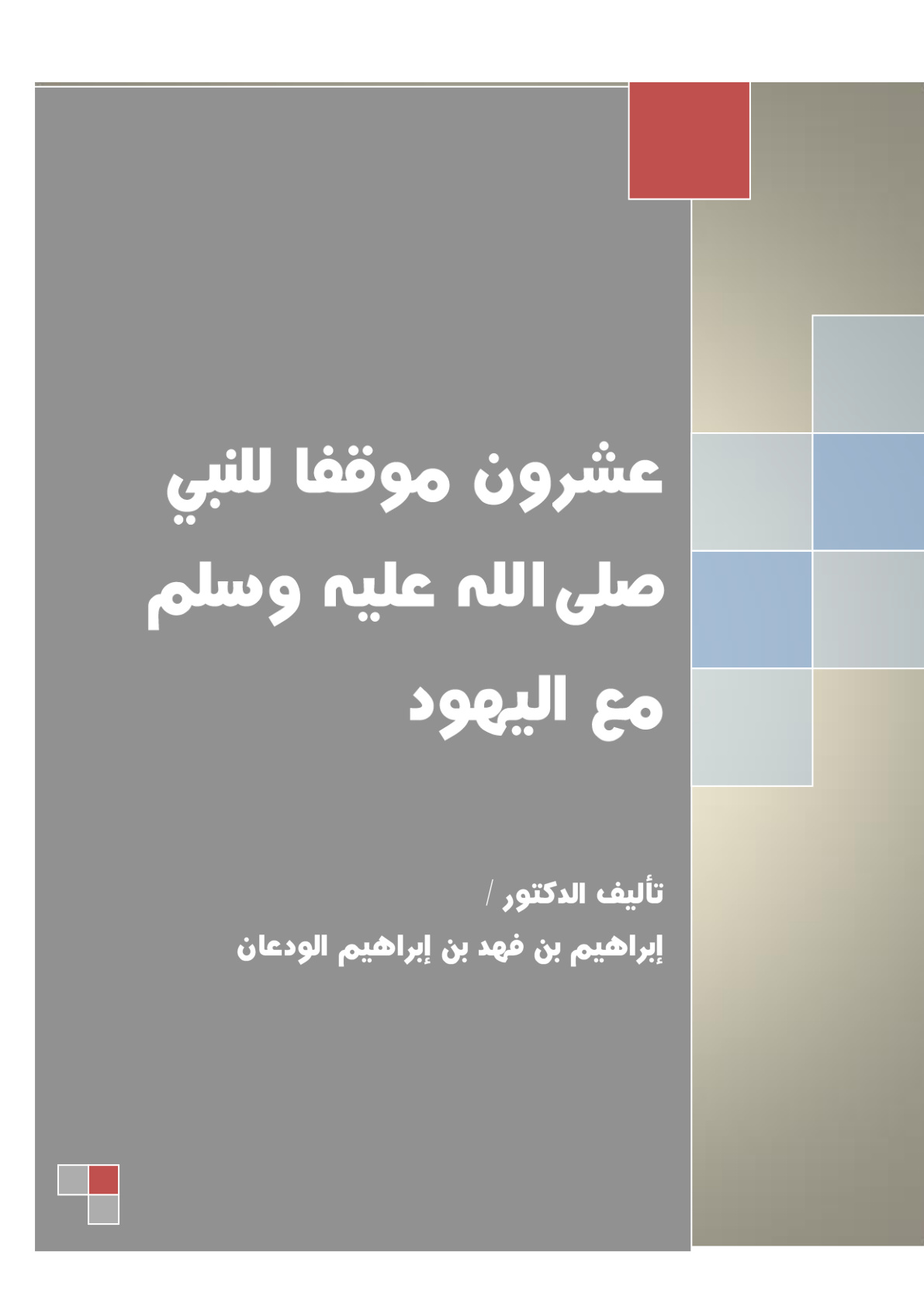 غلاف كتاب عشرون موقف للنبي مع اليهود