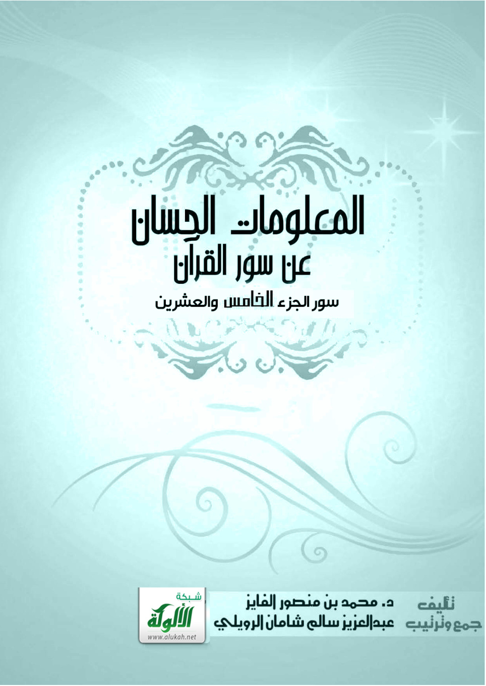 غلاف كتاب المعلومات الحسان عن سور القرآن - سور الجزء الخامس والعشرين