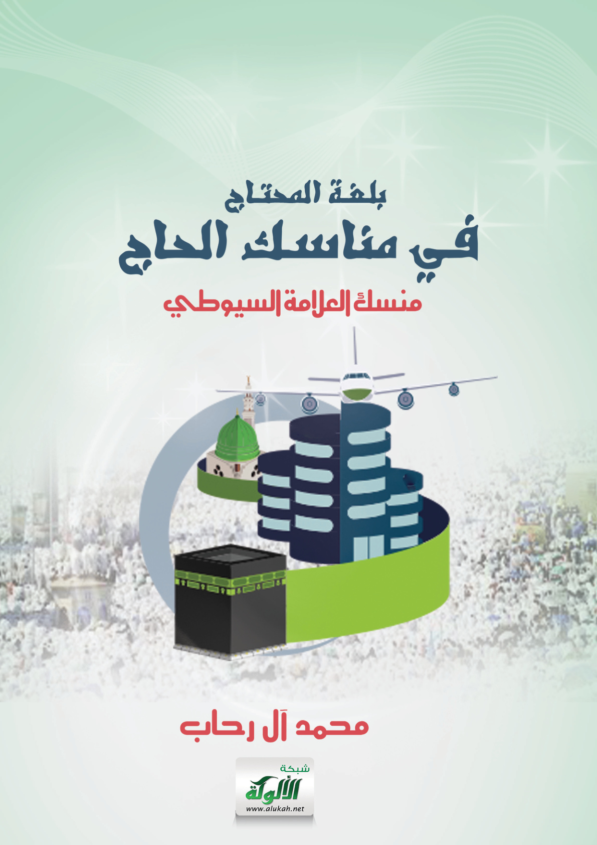 غلاف كتاب بلغة المحتاج في مناسك الحاج: منسك العلامة السيوطي