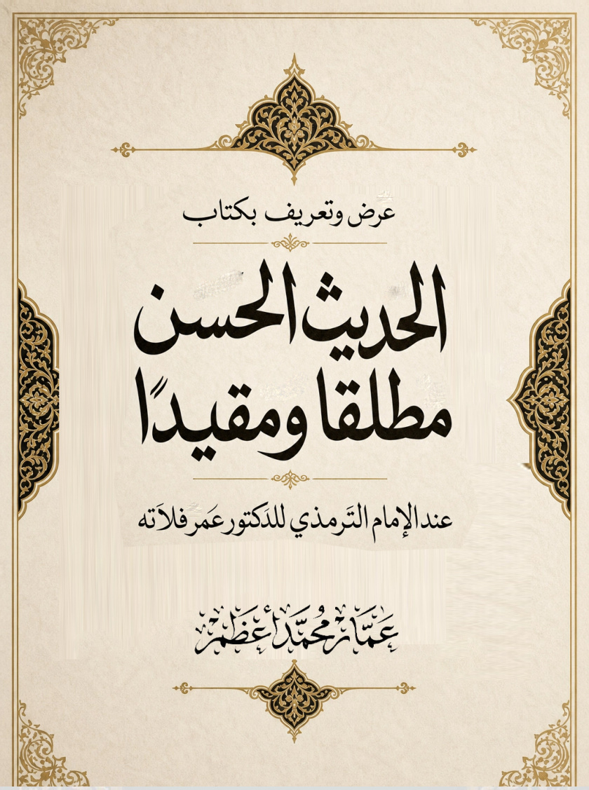 غلاف كتاب عرض وتعريف بكتاب " الحديث الحسن مطلقا ومقيدا عند الإمام الترمذي، للدكتور عمر فلاتة "