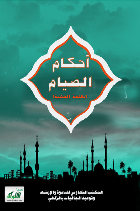 غلاف كتاب أحكام الصيام (باللغة الهندية)