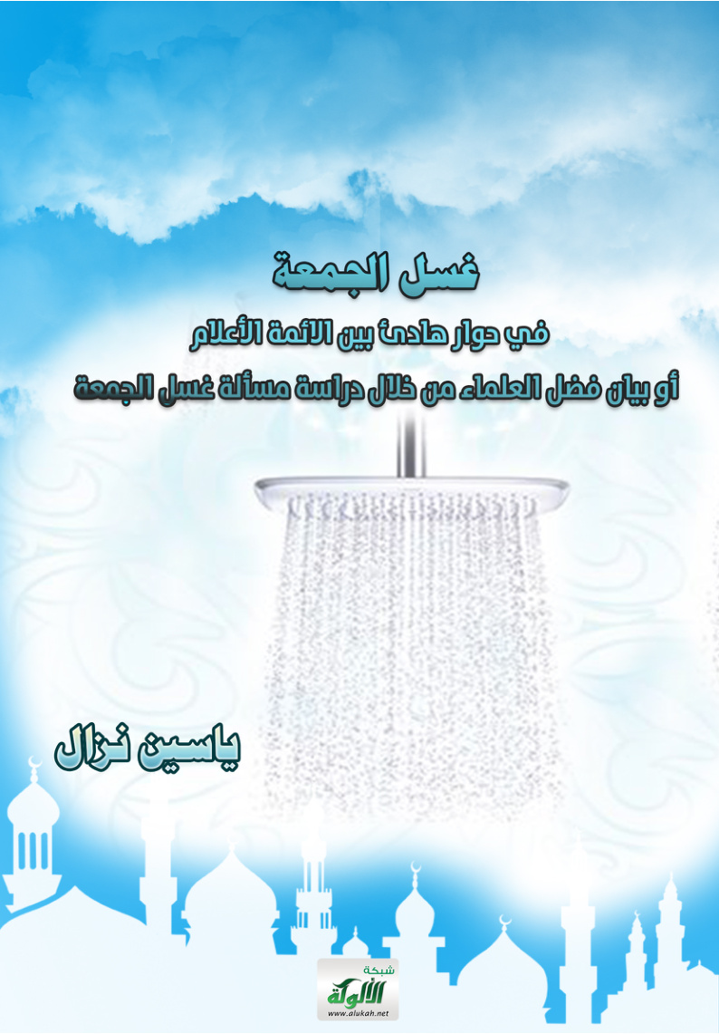غلاف كتاب غسل الجمعة في حوار هادئ بين الائمة الأعلام، أو بيان فضل العلماء من خلال دراسة مسألة غسل الجمعة