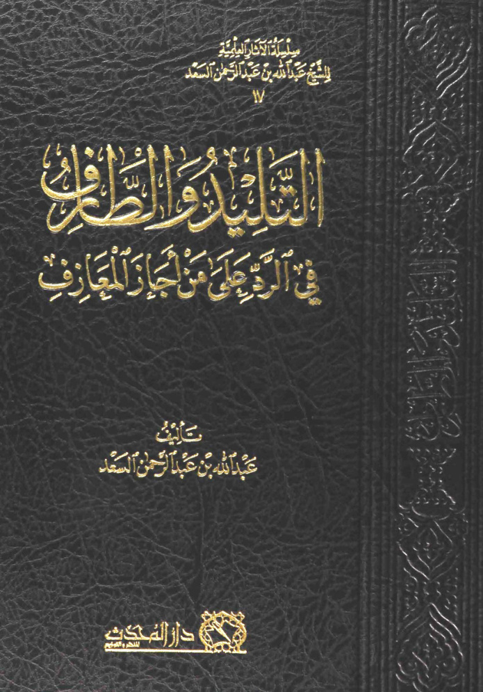 غلاف كتاب التليد والطارف في الرد على من أجاز المعازف