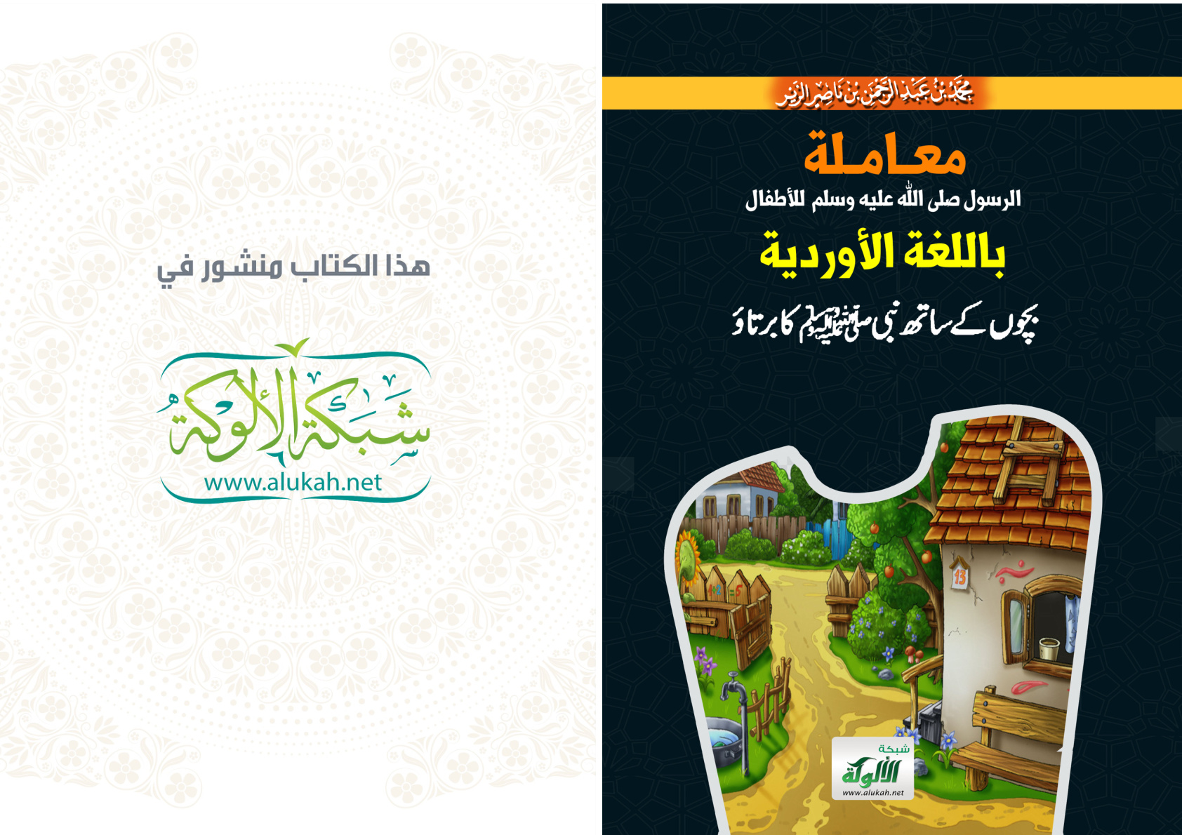 غلاف كتاب معاملة النبي صلى الله علية وسلم للأطفال (باللغة الأوردية)