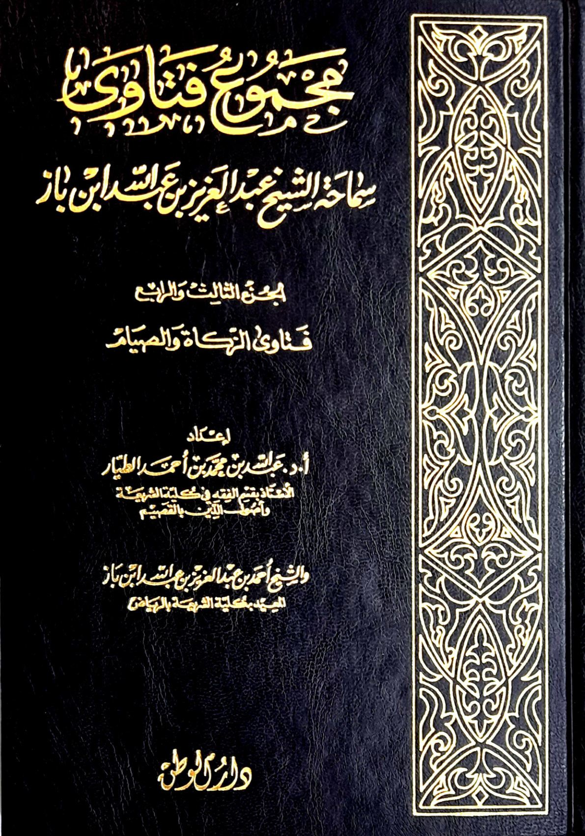 غلاف كتاب مجموع فتاوى سماحة الشيخ عبد العزيز بن عبد الله بن باز: الجزء الثالث والرابع: فتاوى الزكاة والصيام