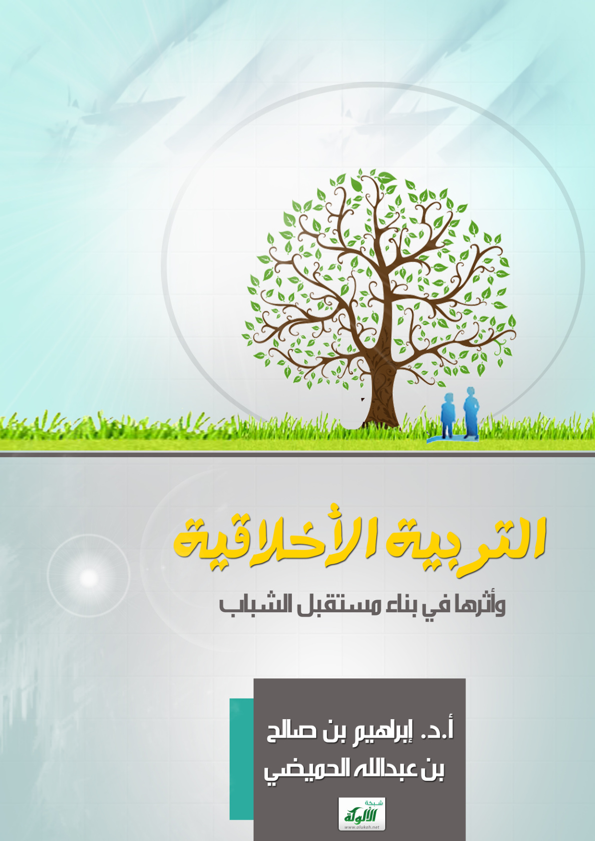 غلاف كتاب التربية الأخلاقية وأثرها في بناء مستقبل الشباب