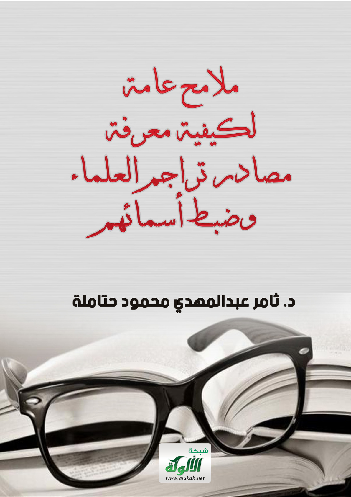 غلاف كتاب ملامح عامة لكيفية معرفة مصادر تراجم العلماء وضبط أسمائهم