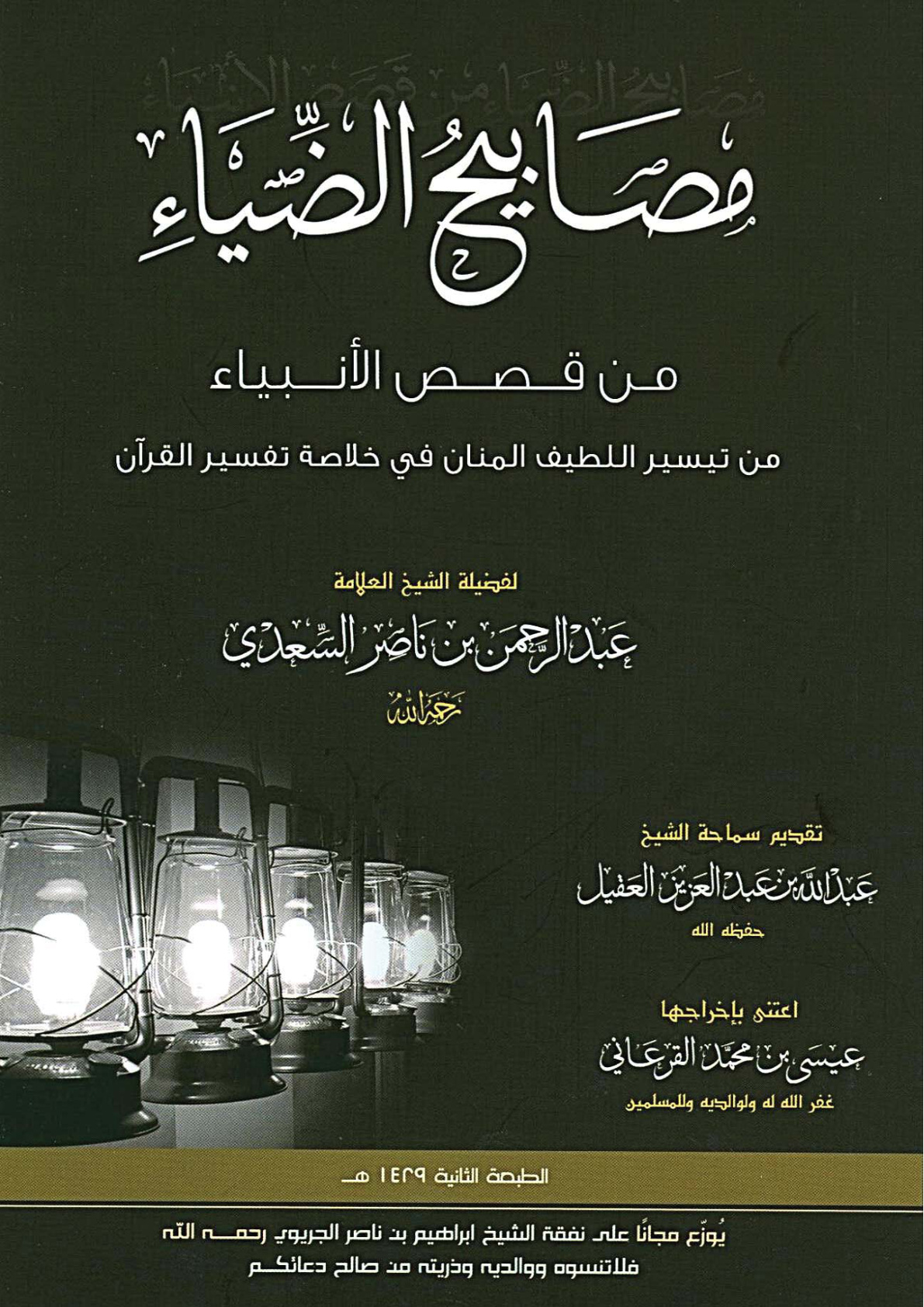 غلاف كتاب مصابيح الضياء من قصص الأنبياء