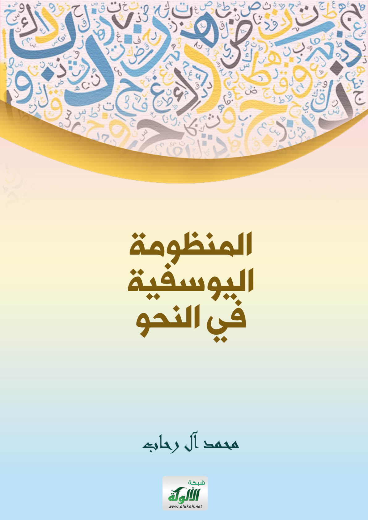 غلاف كتاب المنظومة اليوسفية في النحو