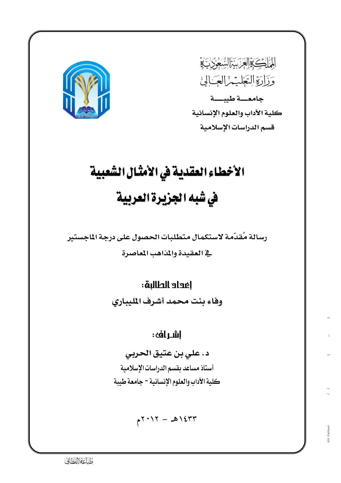غلاف كتاب الأخطاء العقدية في الأمثال الشعبية في شبه الجزيرة العربية