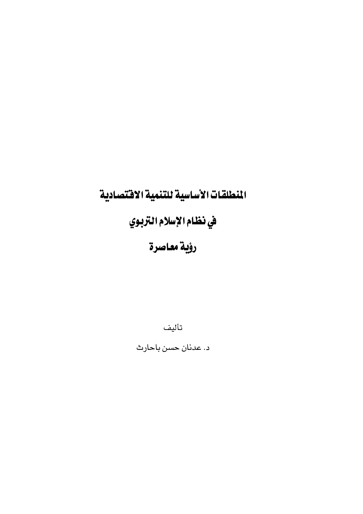 غلاف كتاب المنطلقات الأساسية للتنمية الاقتصادية في نظام الإسلام التربوي رؤية معاصرة