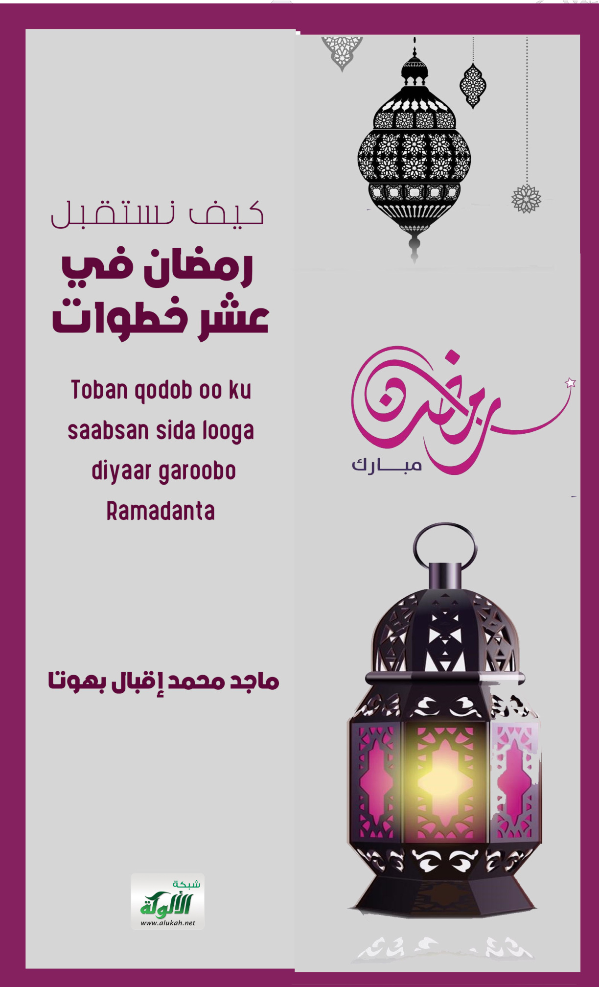 غلاف كتاب كيف نستقبل رمضان في عشر خطوات (باللغة الصومالية)