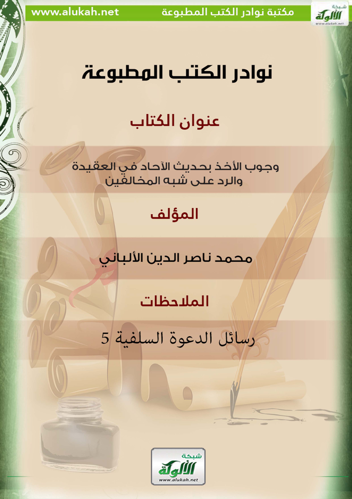 غلاف كتاب وجوب الأخذ بحديث الآحاد في العقيدة والرد على شبه المخالفين
