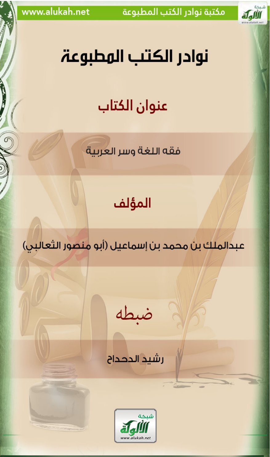 غلاف كتاب كتاب فقه اللغة وسر العربية