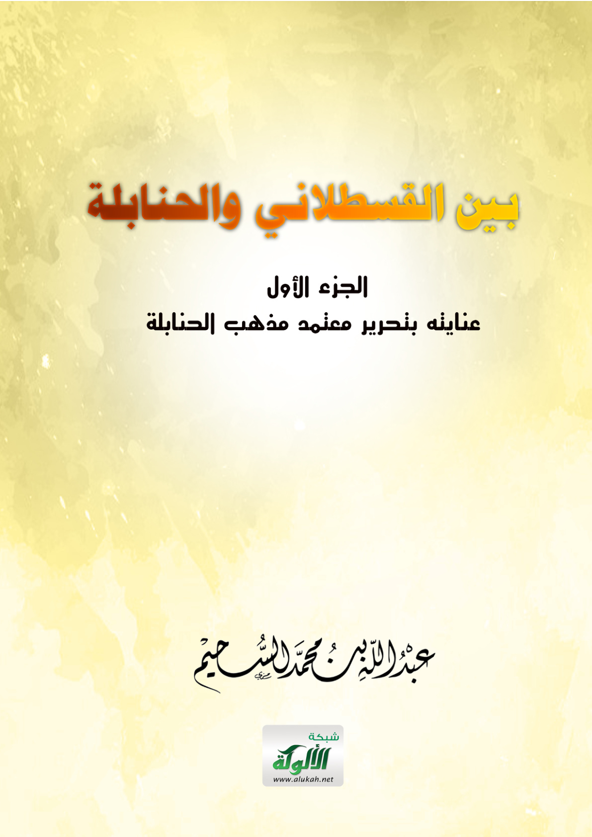 غلاف كتاب بين القسطلاني والحنابلة - الجزء الأول: عنايته بتحرير معتمد مذهب الحنابلة