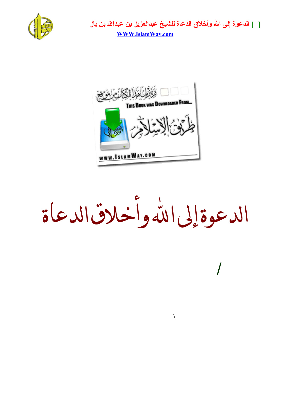 غلاف كتاب الدعوة إلى الله وأخلاق الدعاة