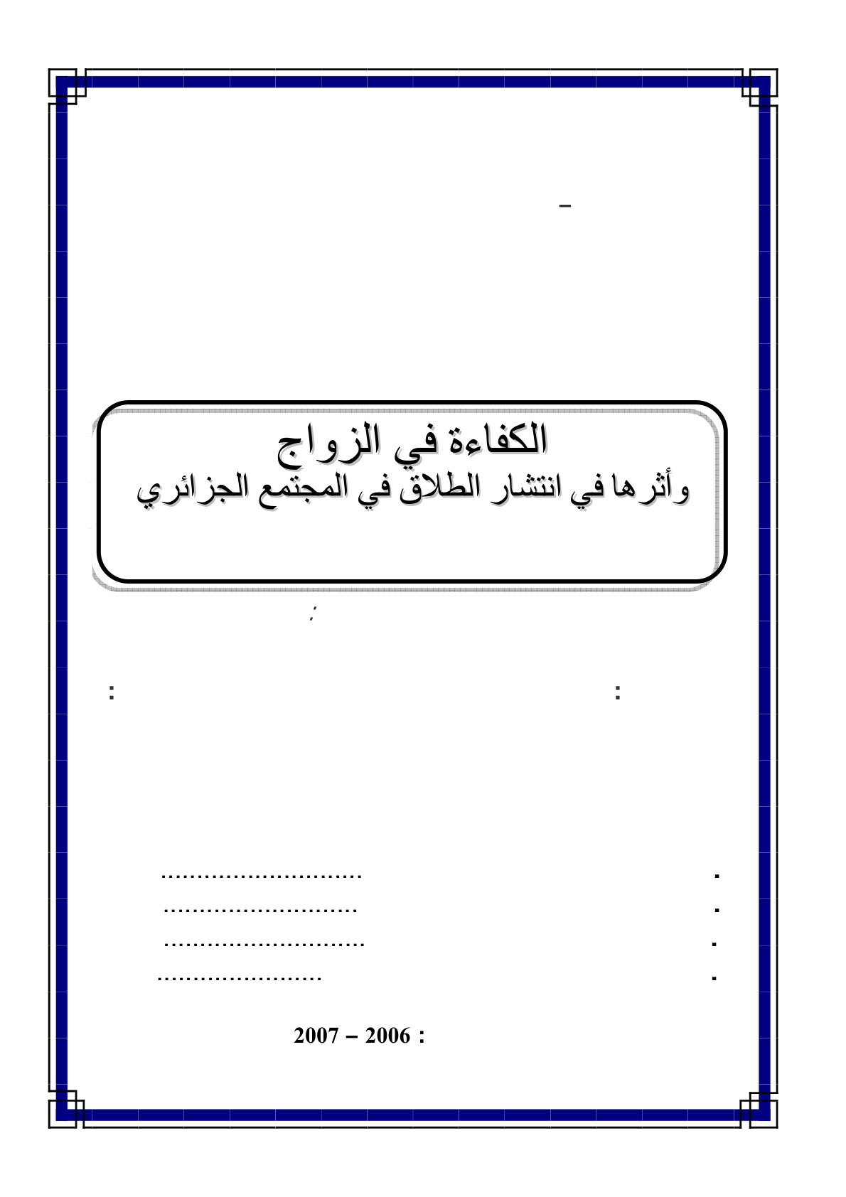 غلاف كتاب الكفاءة في الزواج وأثرها في انتشار الطلاق في المجتمع الجزائري