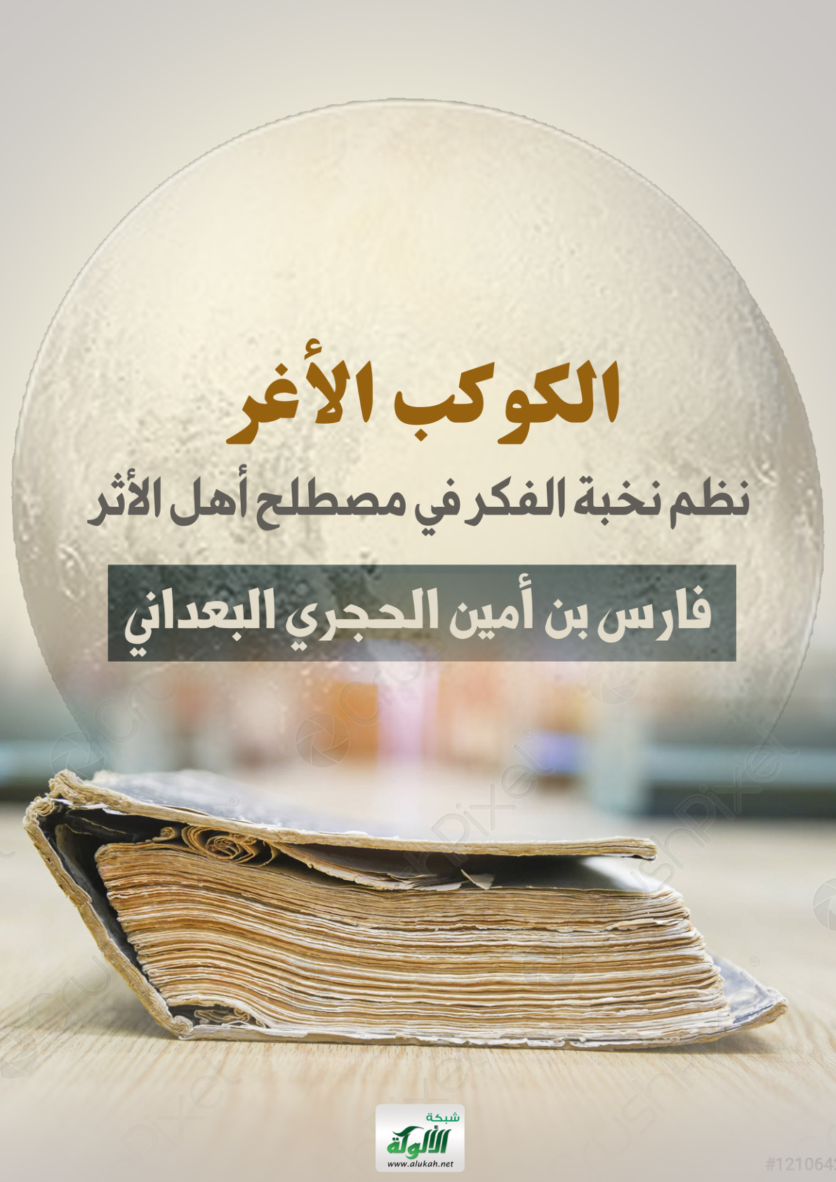 غلاف كتاب الكوكب الأغر: نظم نخبة الفكر في مصطلح أهل الأثر