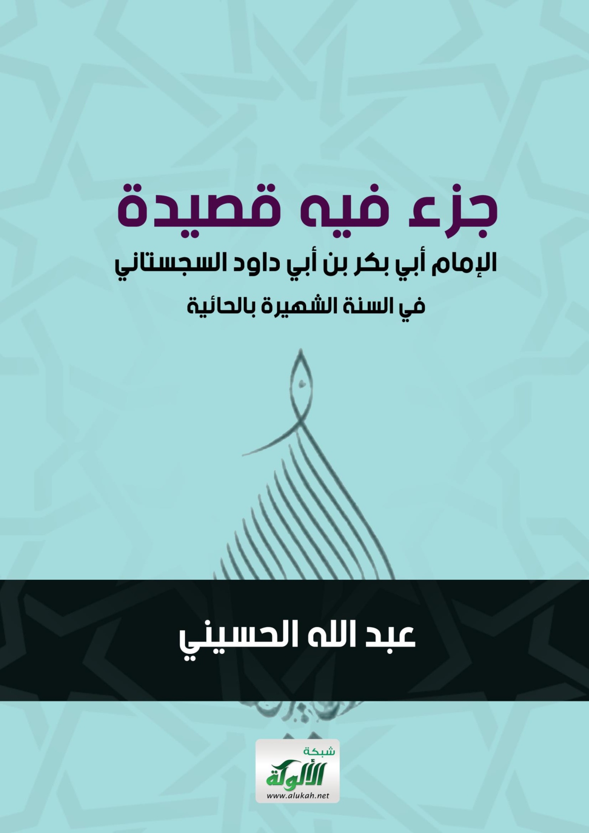 غلاف كتاب جزء فيه قصيدة الإمام أبي بكر بن أبي داود السجستاني في السنة الشهيرة بالحائية