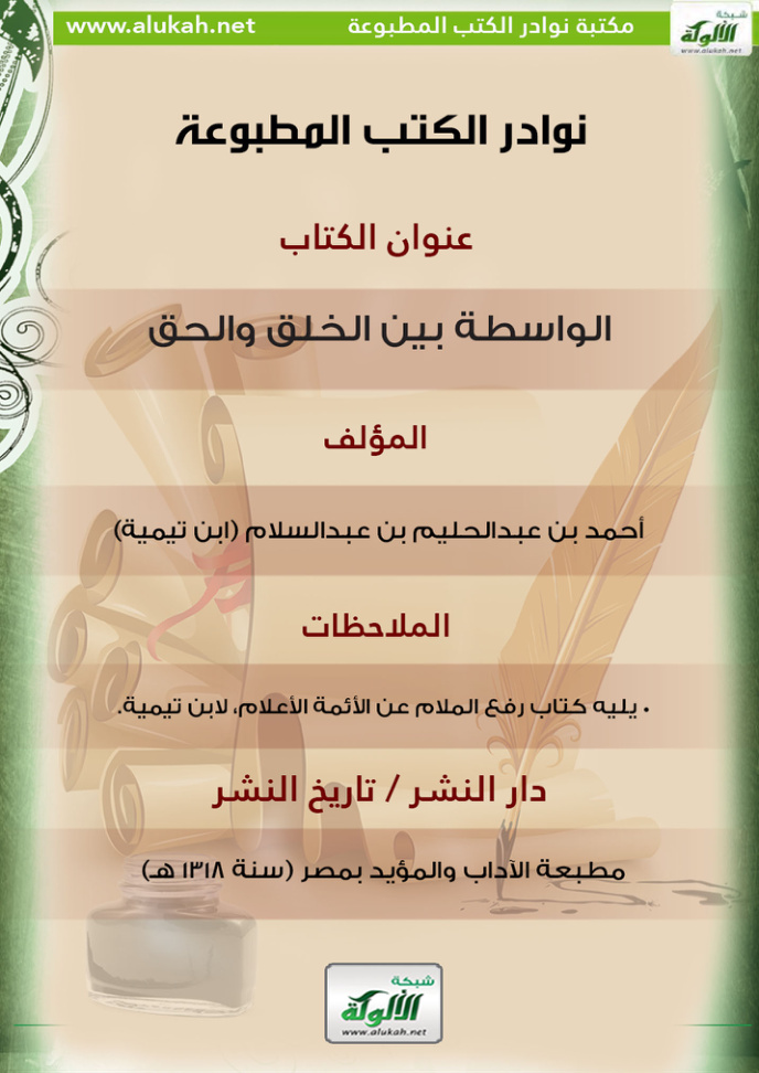 غلاف كتاب الواسطة بين الخلق والحق