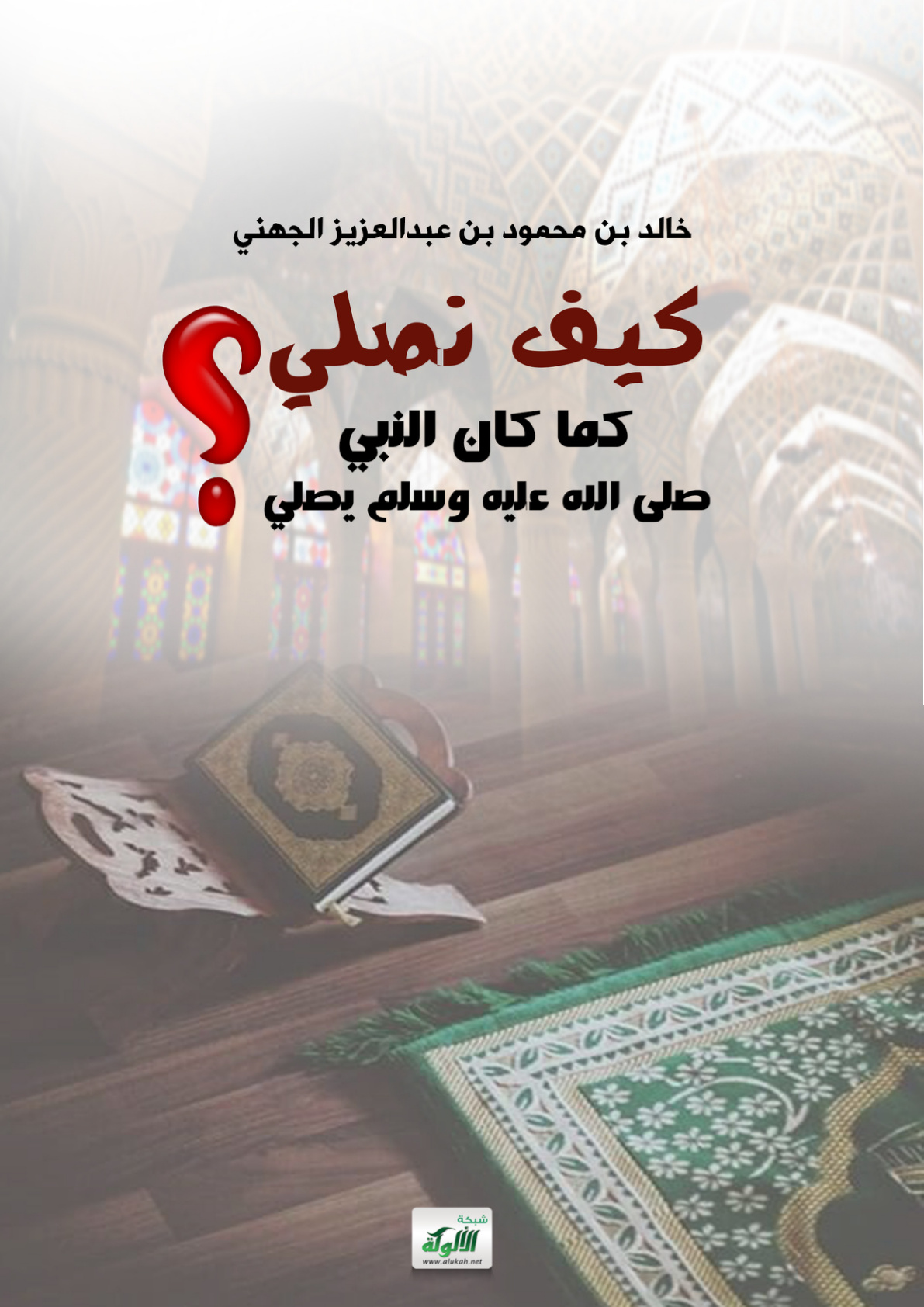 غلاف كتاب كيف نصلي كما كان النبي صلى الله عليه وسلم يصلي؟