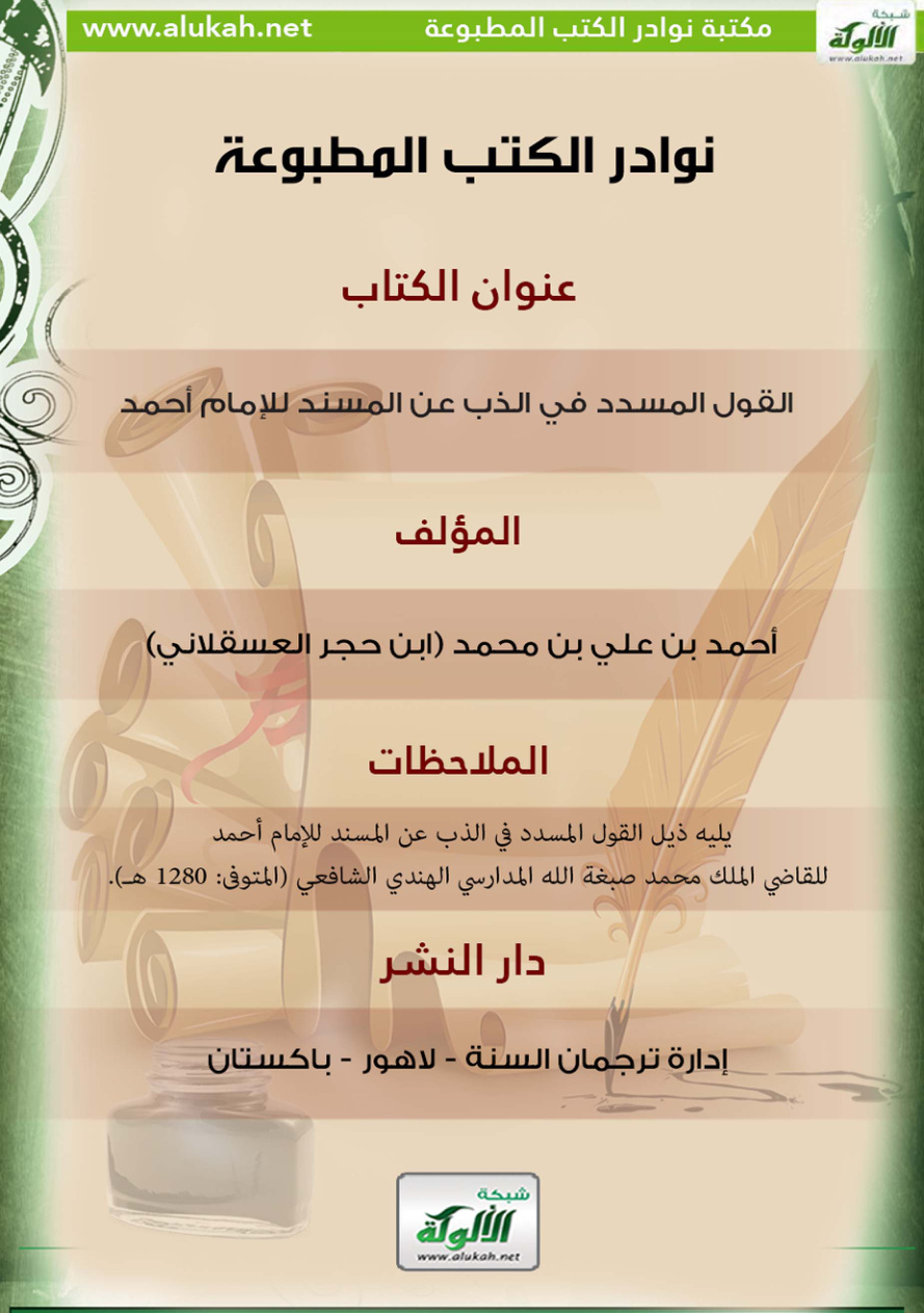 غلاف كتاب كتاب القول المسدد في الذب عن المسند للإمام أحمد