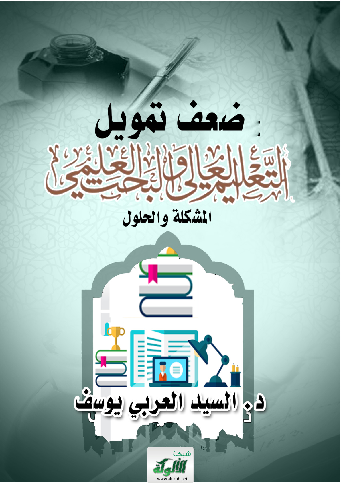 غلاف كتاب ضعف تمويل التعليم العالي والبحث العلمي: المشكلة والحلول
