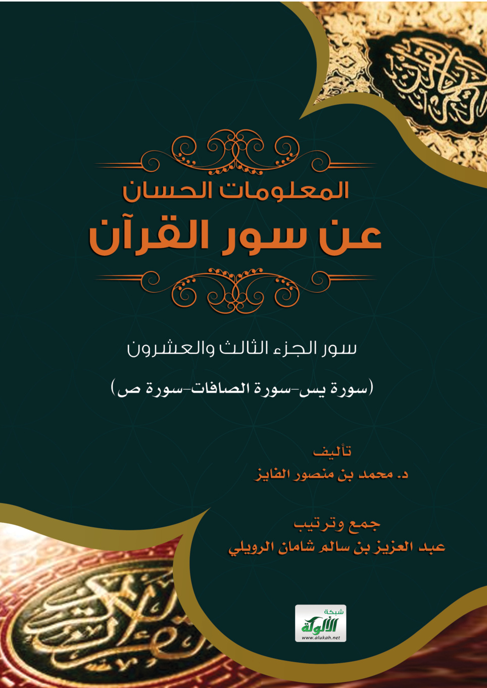 غلاف كتاب المعلومات الحسان عن سور القرآن - سور الجزء الثالث والعشرين