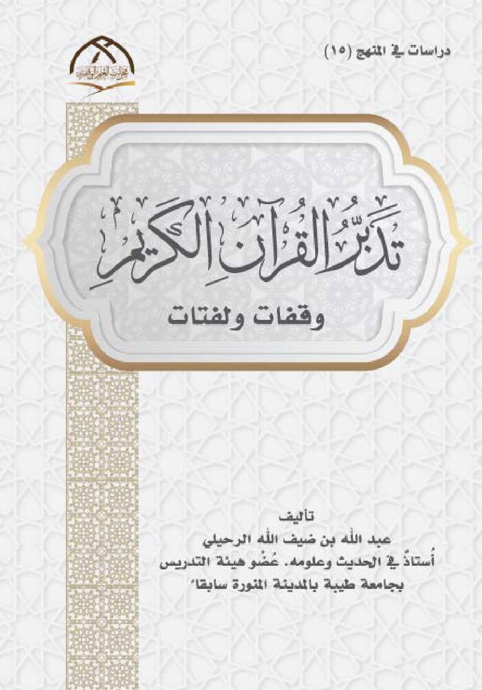 غلاف كتاب تدبر القرآن الكريم: وقفات ولفتات – الطبعة الثالثة