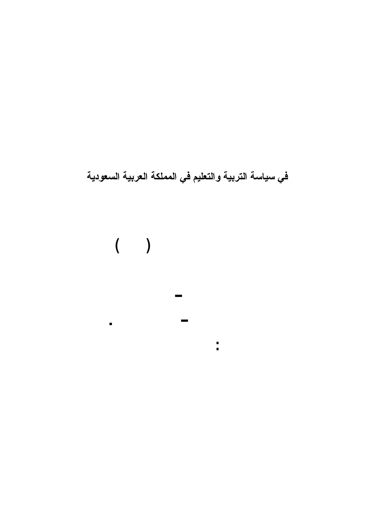غلاف كتاب أسس التربية الإسلامية بين التنظير والتطبيق في سياسة التربية والتعليم بالمملكة العربية السعودية