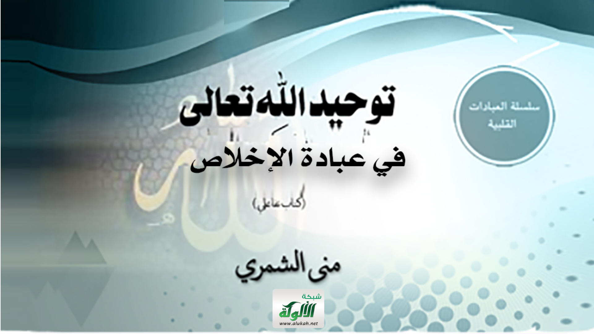 غلاف كتاب توحيد الله تعالى في عبادة الإخلاص: مسائل عقدية وأحكام (كتاب تفاعلي)