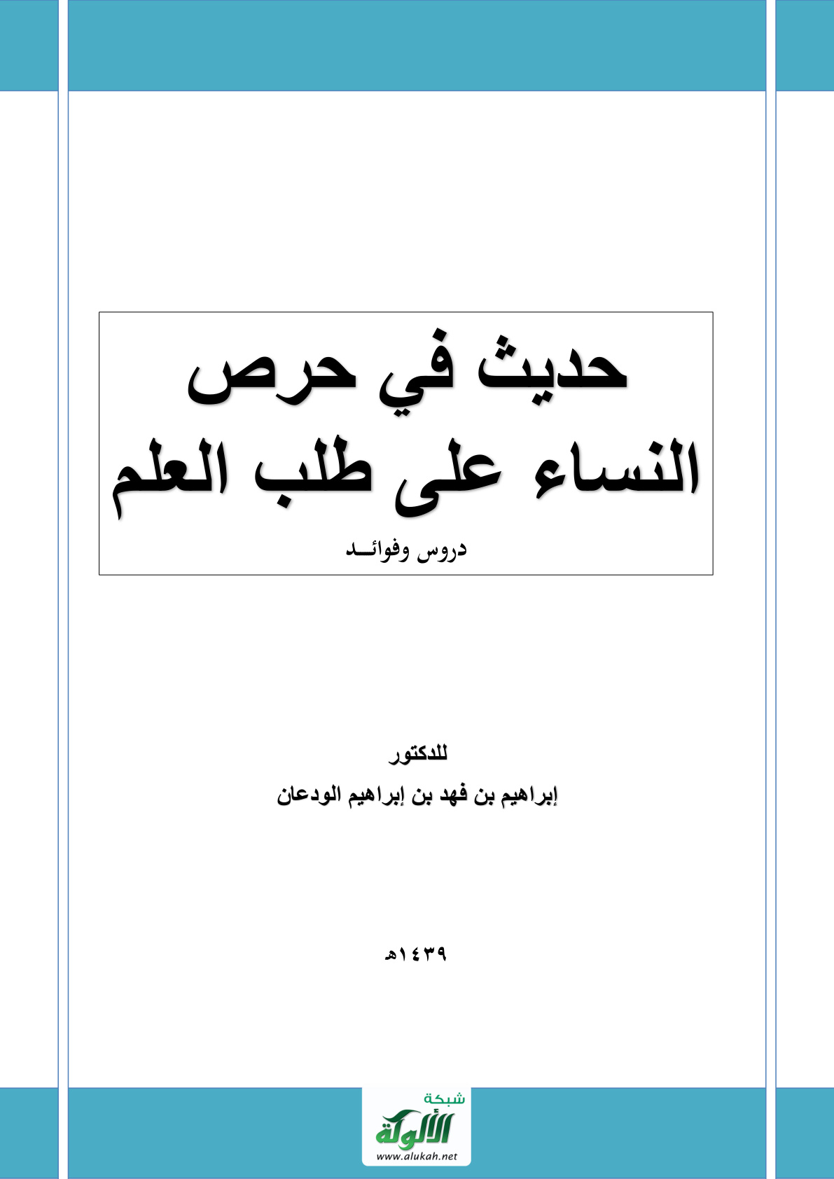غلاف كتاب حديث في حرص النساء على طلب العلم: دروس وفوائد